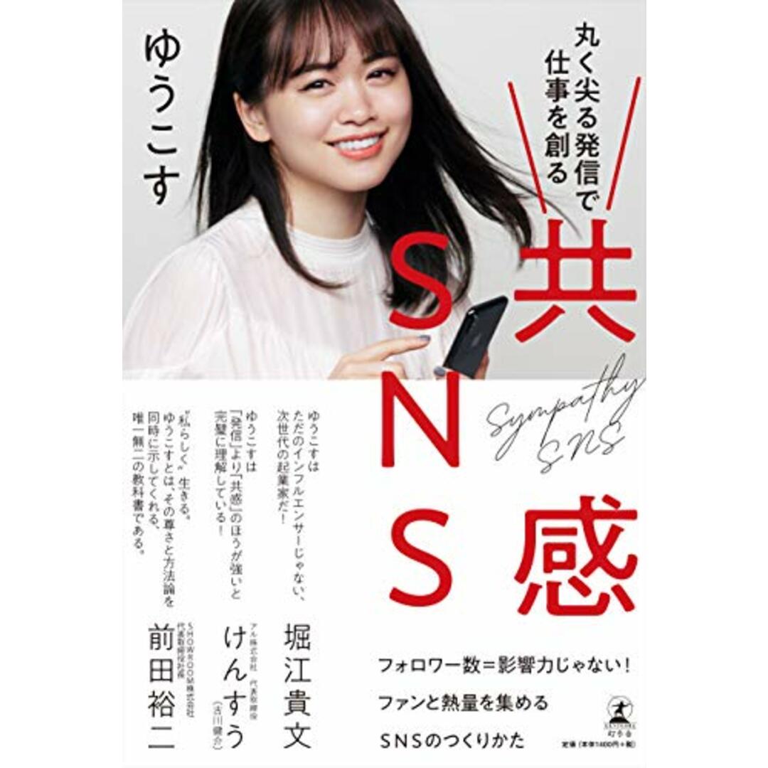 共感SNS 丸く尖る発信で仕事を創る/ゆうこす エンタメ/ホビーの本(コンピュータ/IT)の商品写真