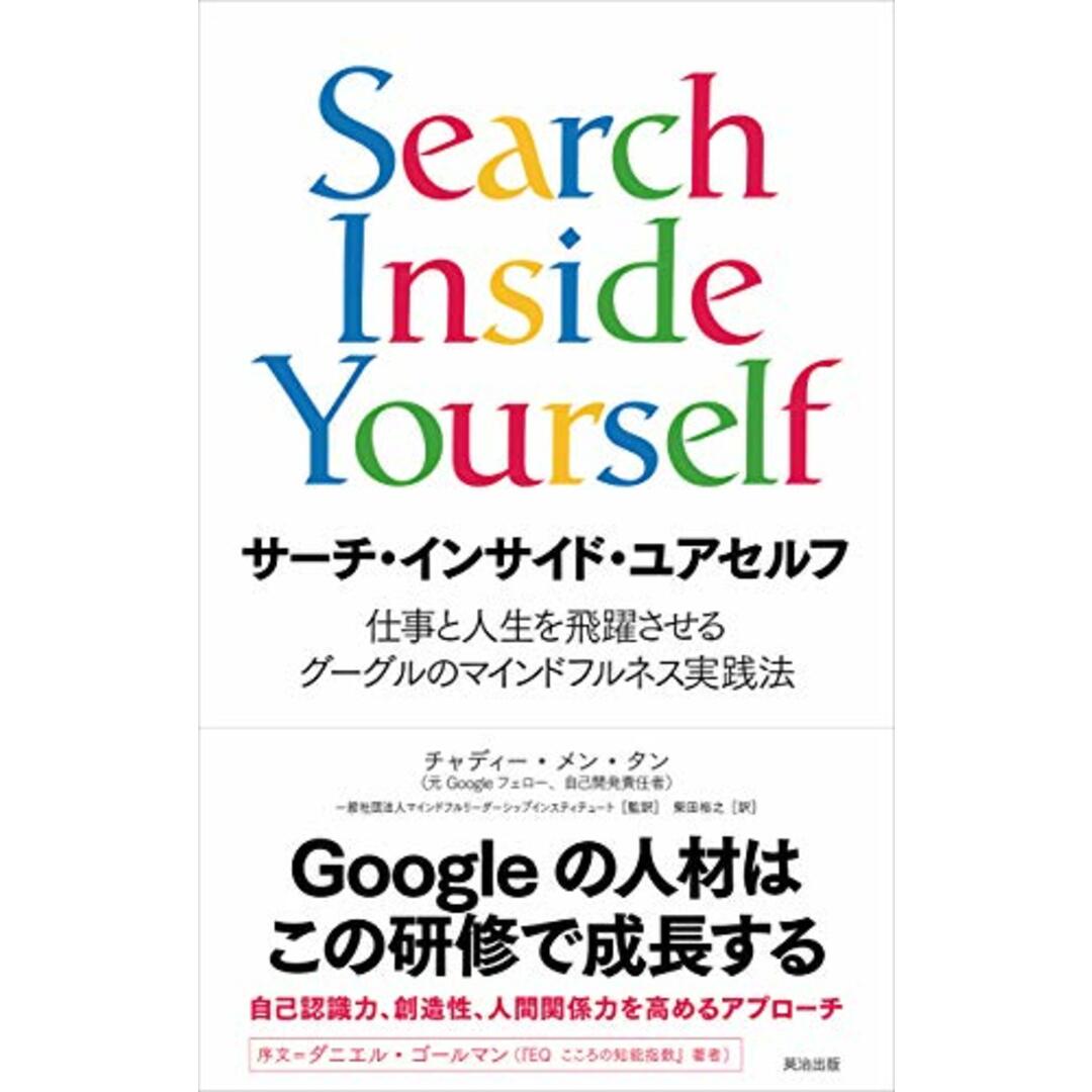 サーチ・インサイド・ユアセルフ――仕事と人生を飛躍させるグーグルのマインドフルネス実践法/チャディー・メン・タン、ダニエル・ゴールマン(序文) エンタメ/ホビーの本(ビジネス/経済)の商品写真