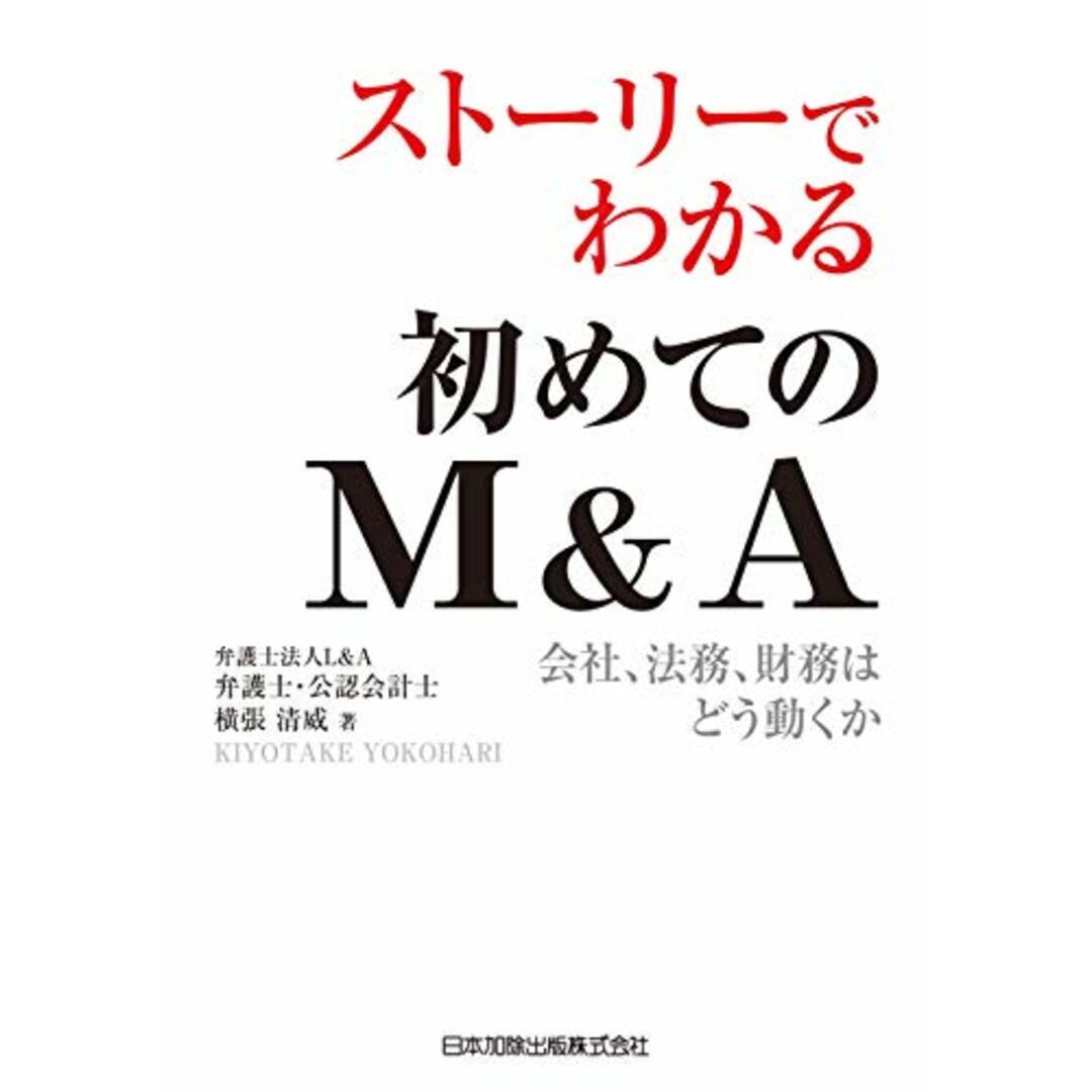 ストーリーでわかる初めてのM&A 会社、法務、財務はどう動くか/横張 清威 エンタメ/ホビーの本(ビジネス/経済)の商品写真