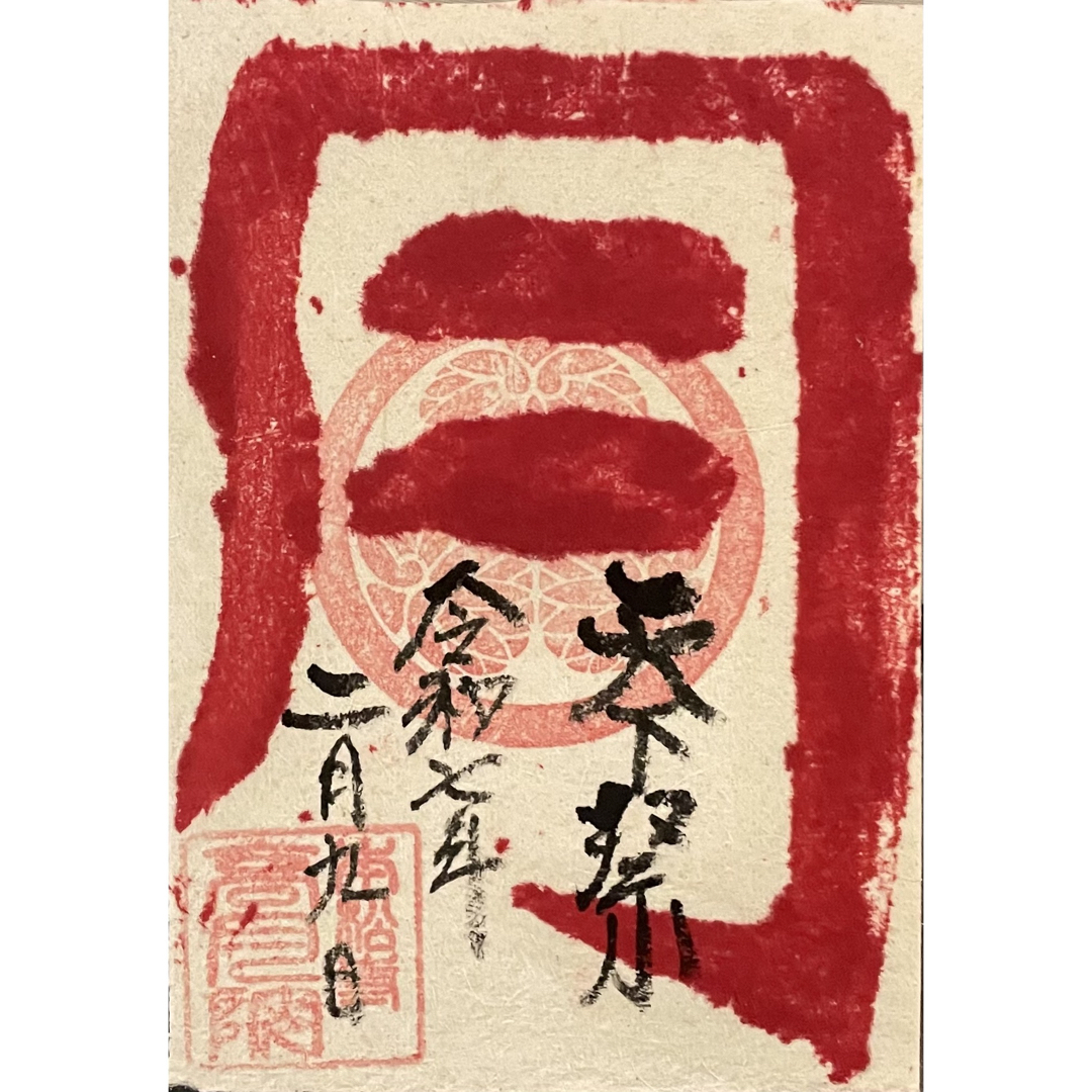 現品限り 高月院 御朱印 天下祭 御祭印 限定100枚 豊田市松平 徳川家康 その他のその他(その他)の商品写真