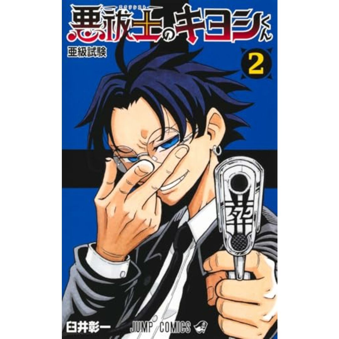 悪祓士のキヨシくん 2 (ジャンプコミックス)/臼井 彰一 エンタメ/ホビーの漫画(その他)の商品写真