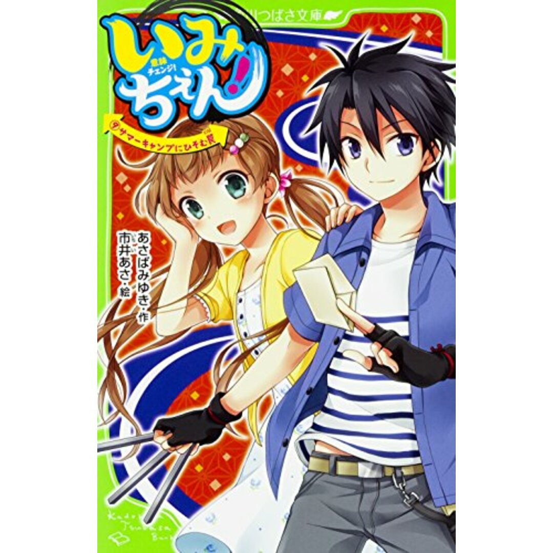 いみちぇん!(9) サマーキャンプにひそむ罠 (角川つばさ文庫)/あさば みゆき エンタメ/ホビーの本(文学/小説)の商品写真