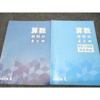 四谷大塚 算数 四科のまとめ 241212-1 014S2B(語学/参考書)