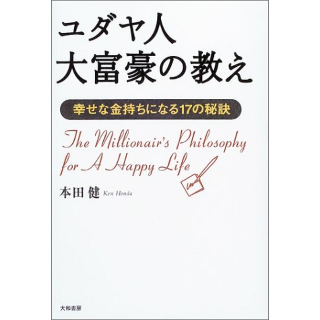 ユダヤ人大富豪の教え/本田 健 エンタメ/ホビーの本(ビジネス/経済)の商品写真