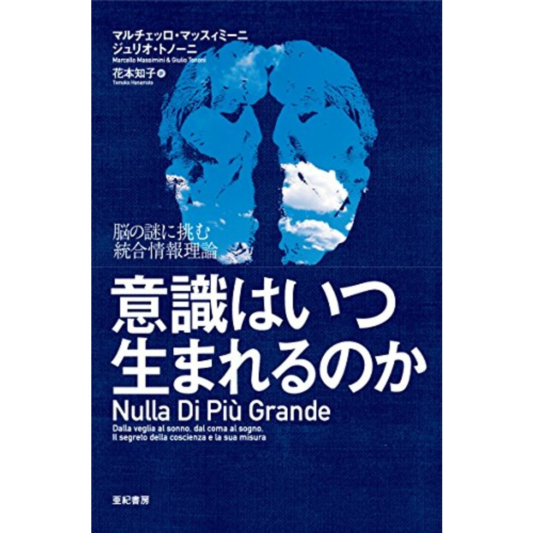 意識はいつ生まれるのか――脳の謎に挑む統合情報理論/ジュリオ・トノーニ、マルチェッロ・マッスィミーニ エンタメ/ホビーの本(住まい/暮らし/子育て)の商品写真