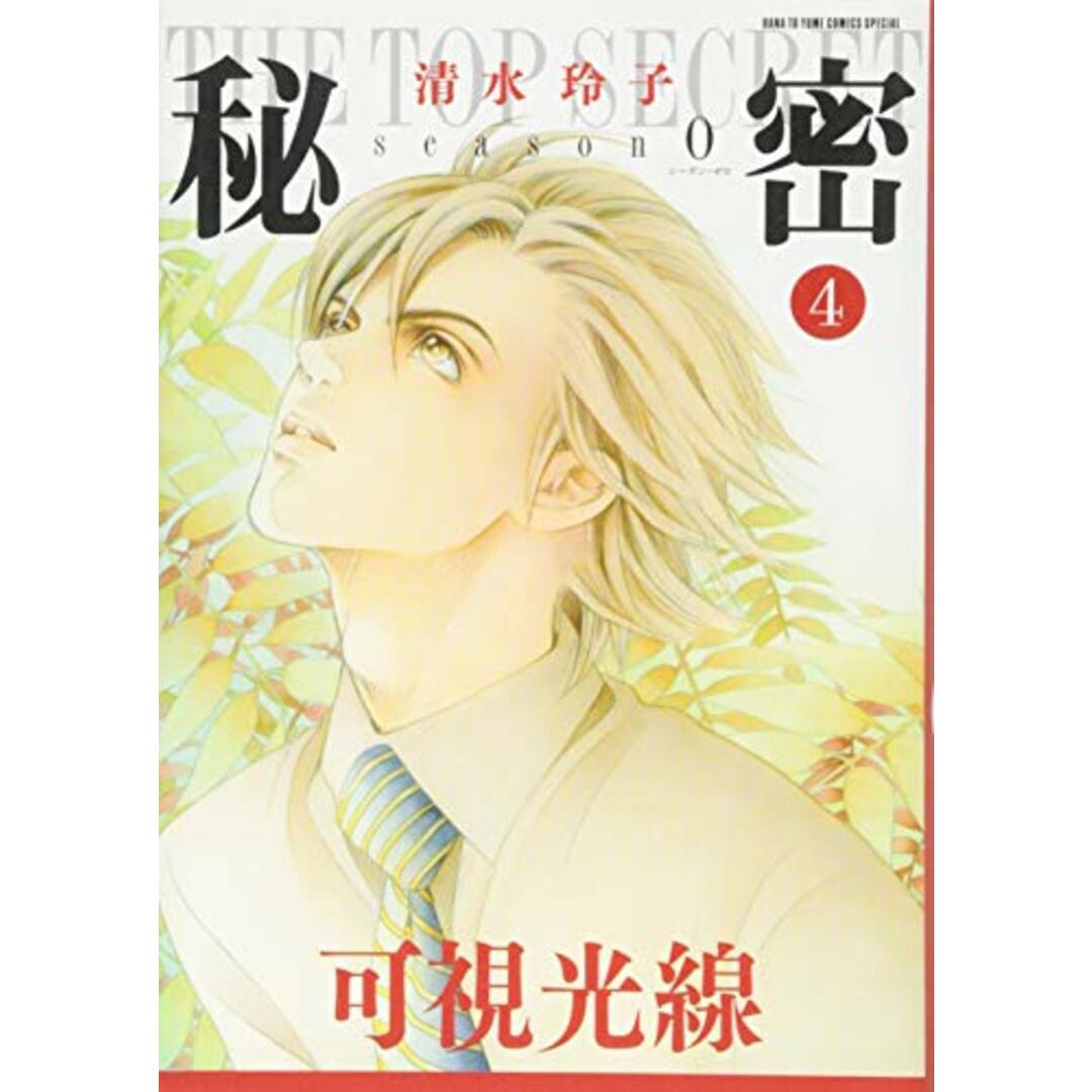 秘密 season 0 4 (花とゆめCOMICSスペシャル)/清水玲子 エンタメ/ホビーの漫画(その他)の商品写真