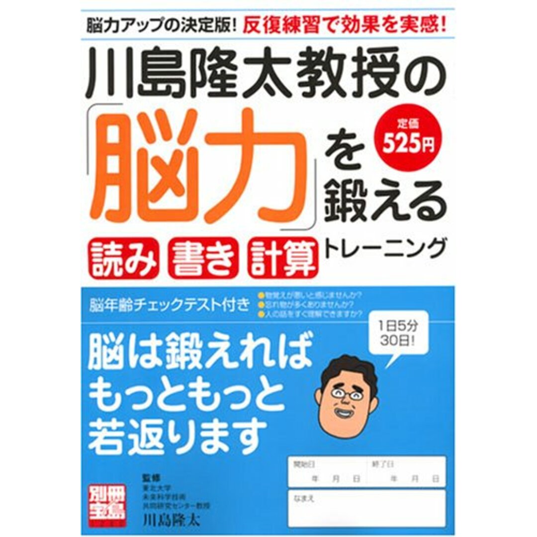 川島隆太教授の「脳力」を鍛える読み書き計算トレーニング (別冊宝島 1280) エンタメ/ホビーの本(語学/参考書)の商品写真