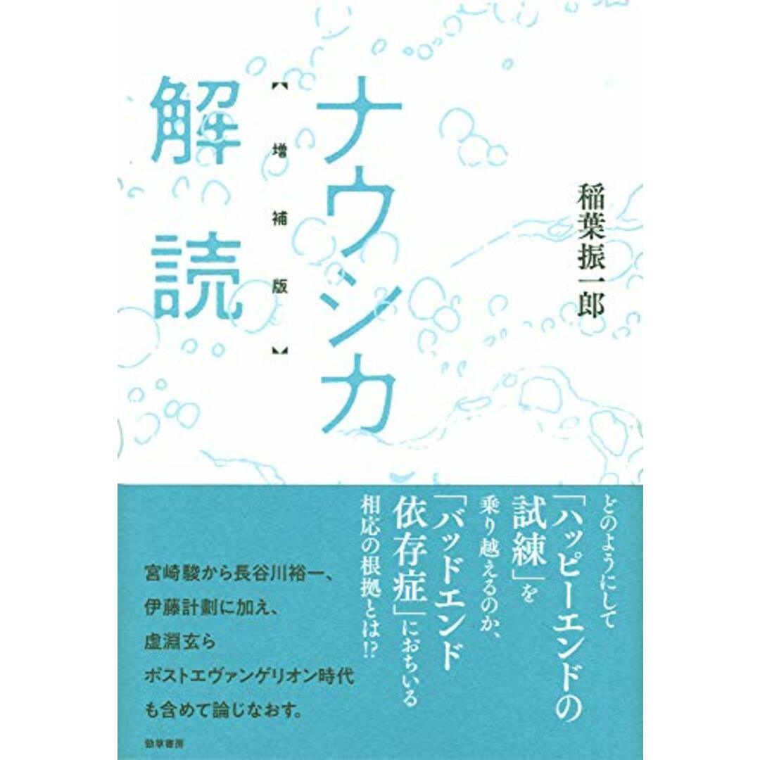 ナウシカ解読 増補版/稲葉 振一郎 エンタメ/ホビーの漫画(その他)の商品写真