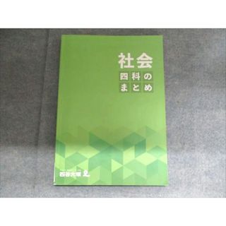 四谷大塚 社会 四科のまとめ 2024 241212-1 014S2B(語学/参考書)