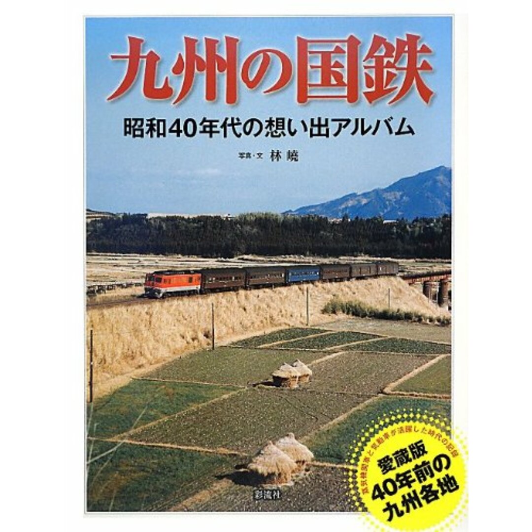 九州の国鉄: 昭和40年代の想い出アルバム エンタメ/ホビーの本(地図/旅行ガイド)の商品写真