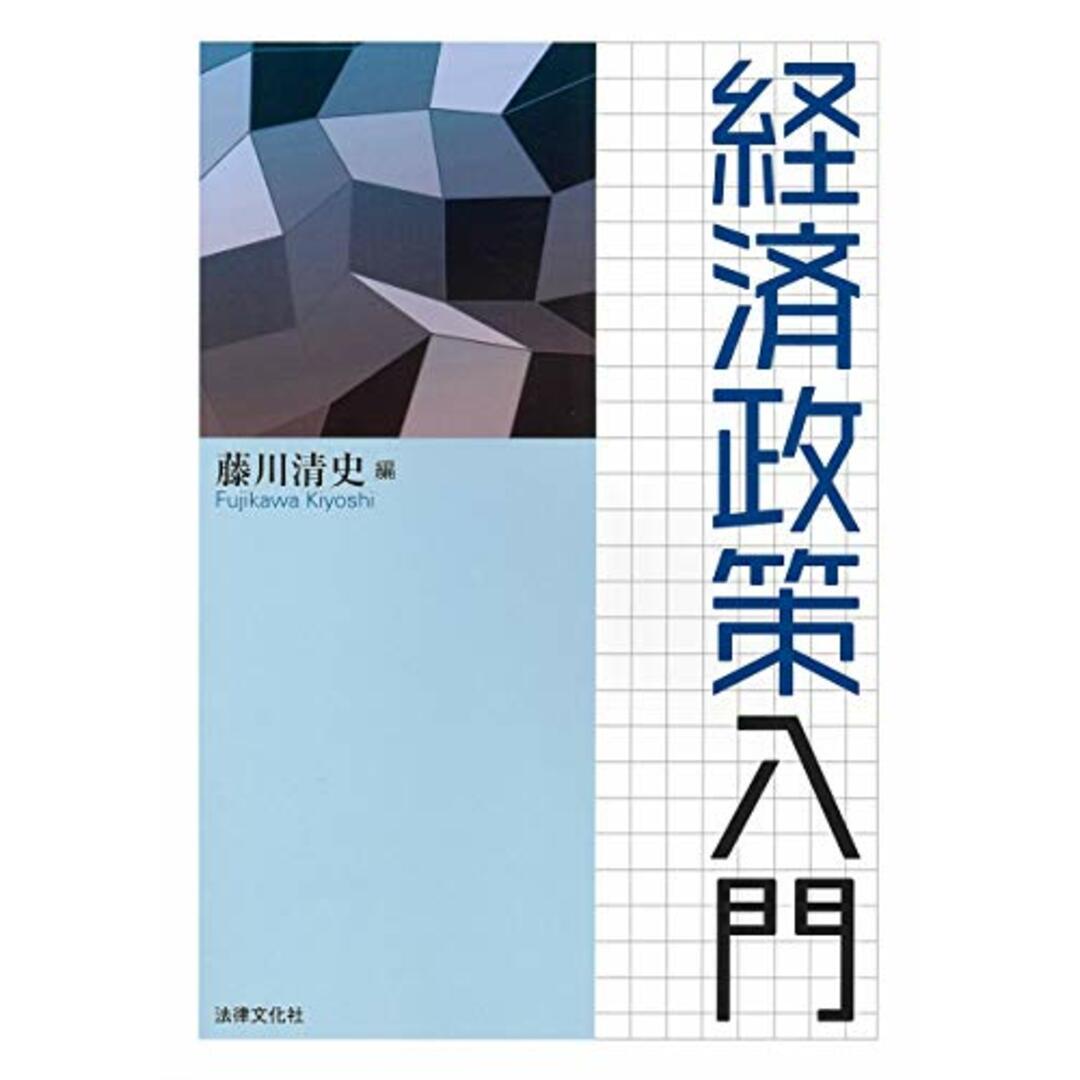 経済政策入門/藤川 清史、渡邊 隆俊、伴 ひかり、森 徹、三宅 敦史 エンタメ/ホビーの本(ビジネス/経済)の商品写真