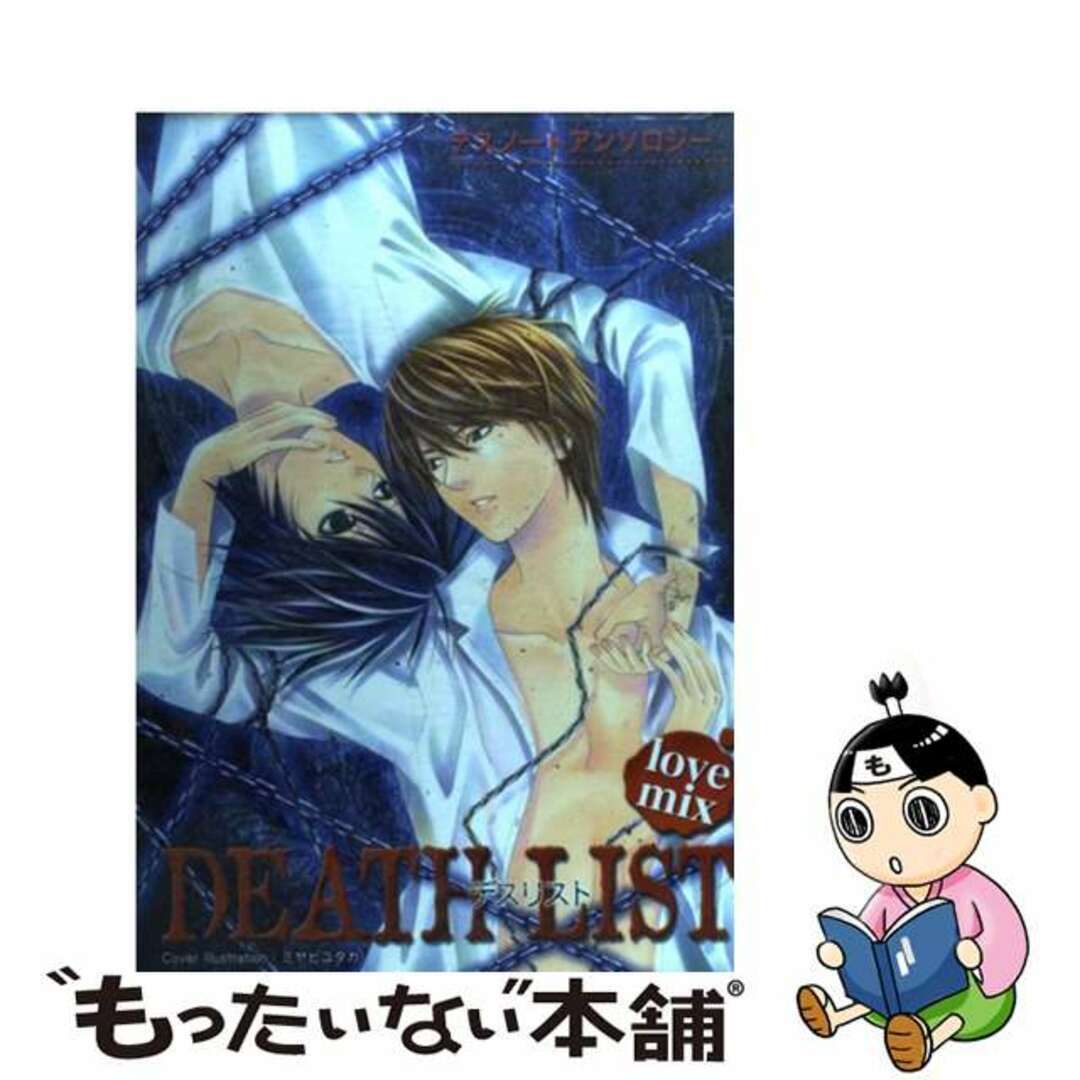 【中古】 Death list Love mix/クイン出版/アンソロジー エンタメ/ホビーの漫画(その他)の商品写真