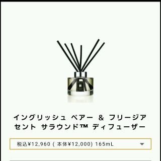 ジョーマローン(Jo Malone)の☆y様専用☆(アロマディフューザー)