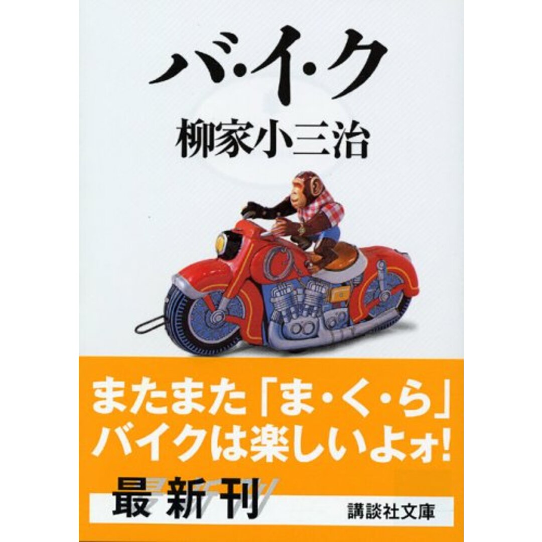 バ・イ・ク (講談社文庫 や 44-3)/柳家 小三治 エンタメ/ホビーの本(アート/エンタメ)の商品写真