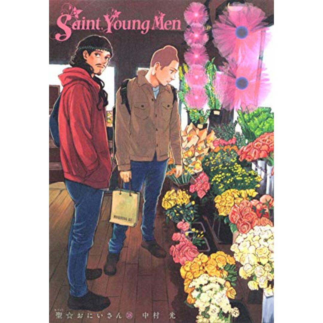 聖☆おにいさん(18) (モーニングKC)/中村 光 エンタメ/ホビーの漫画(その他)の商品写真