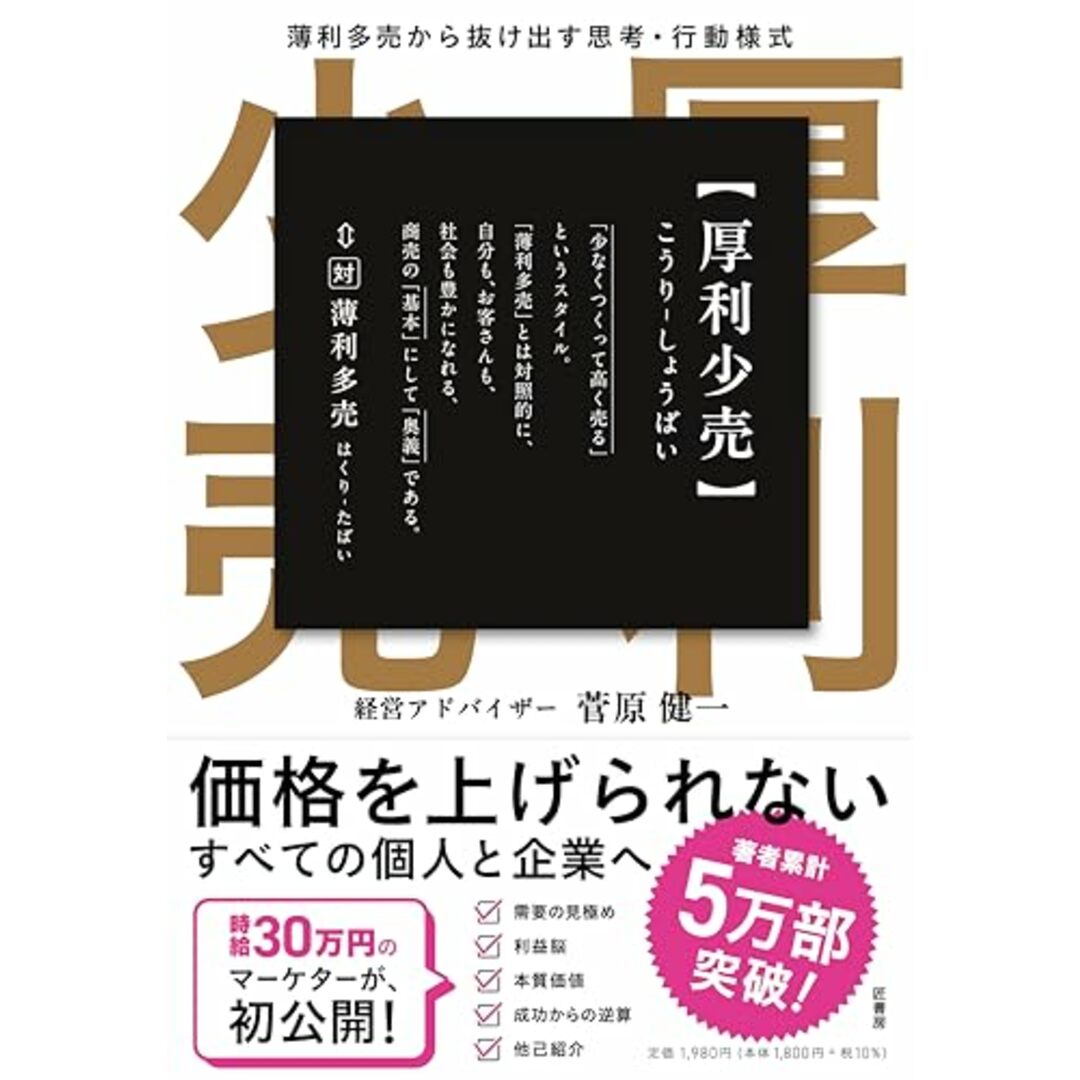 厚利少売 薄利多売から抜け出す思考・行動様式/菅原 健一 エンタメ/ホビーの本(ビジネス/経済)の商品写真