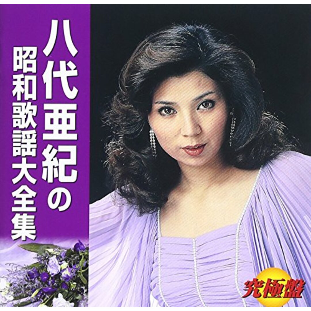 (CD)<究極盤>八代亜紀の昭和歌謡大全集/八代亜紀 エンタメ/ホビーのCD(演歌)の商品写真
