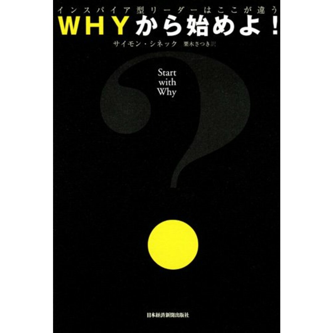 WHYから始めよ! インスパイア型リーダーはここが違う/サイモン・シネック エンタメ/ホビーの本(ビジネス/経済)の商品写真