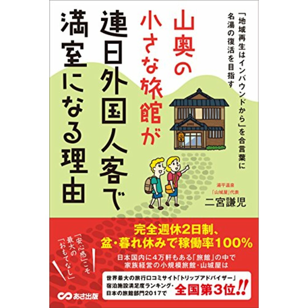 山奥の小さな旅館が連日外国人客で満室になる理由/二宮謙児 エンタメ/ホビーの本(ビジネス/経済)の商品写真