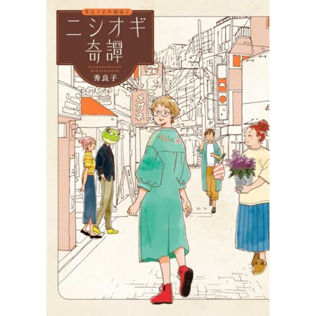 ニシオギ奇譚 (ビッグコミックス)/秀 良子 エンタメ/ホビーの漫画(その他)の商品写真