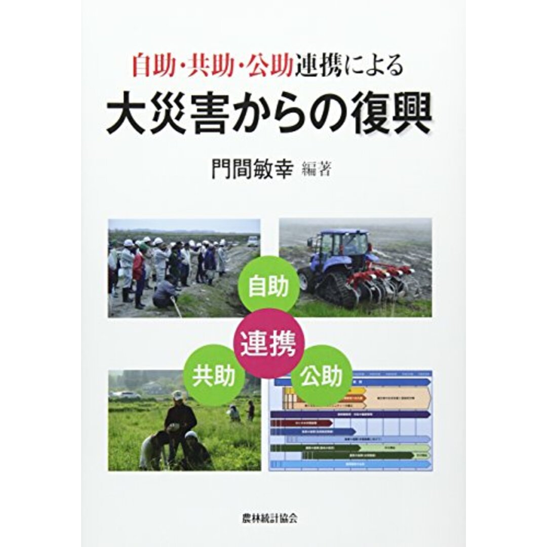 世界を買える 海外ブランド 自助・共助・公助連携による大災害からの復興/門間敏幸 その他