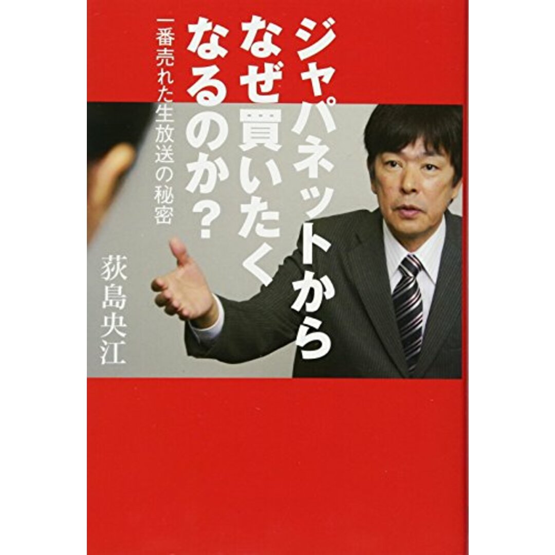 ジャパネットからなぜ買いたくなるのか?/荻島央江 エンタメ/ホビーの本(ビジネス/経済)の商品写真