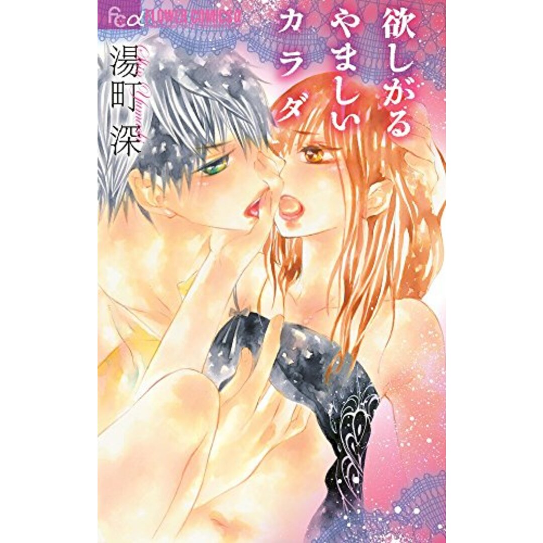 欲しがる やましい カラダ (フラワーコミックスアルファ)/湯町 深 エンタメ/ホビーの漫画(その他)の商品写真
