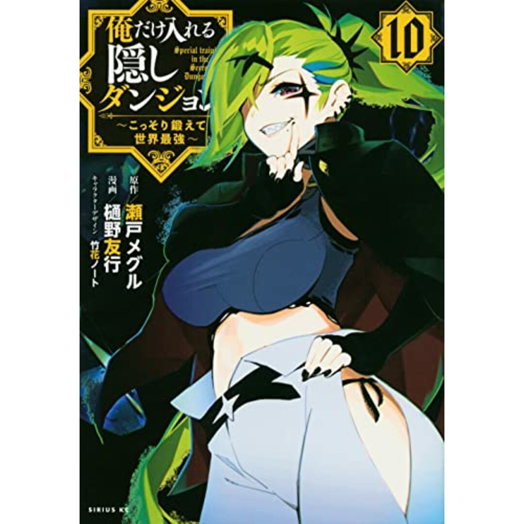 俺だけ入れる隠しダンジョン ~こっそり鍛えて世界最強~(10) (シリウスKC)/樋野 友行、瀬戸 メグル エンタメ/ホビーの漫画(その他)の商品写真