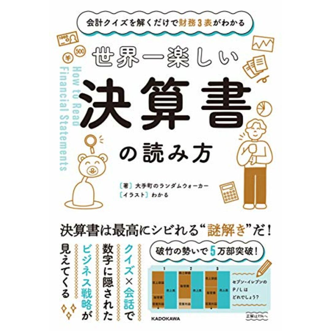 会計クイズを解くだけで財務3表がわかる 世界一楽しい決算書の読み方/大手町のランダムウォーカー エンタメ/ホビーの本(ビジネス/経済)の商品写真