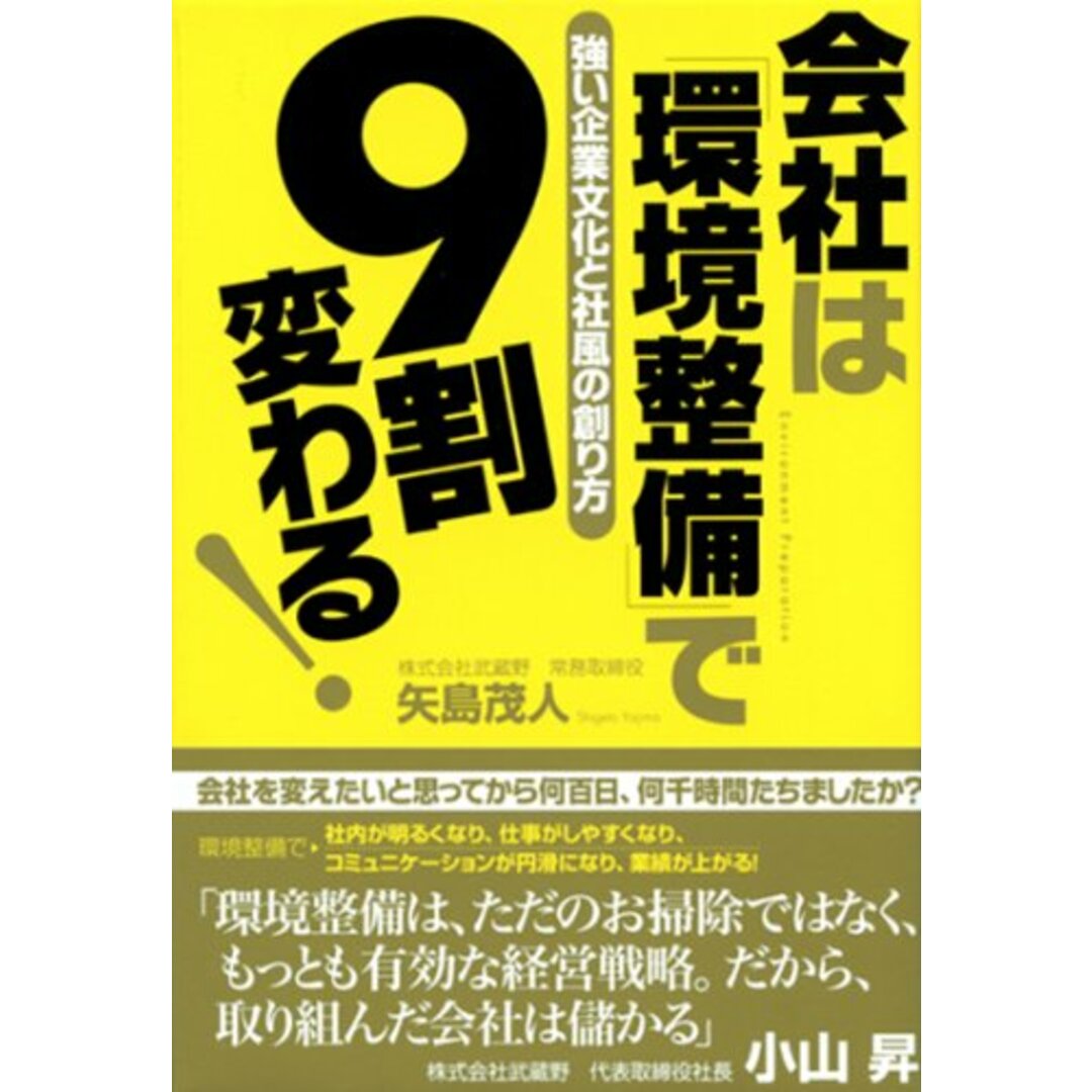 会社は「環境整備」で9割変わる!/矢島 茂人 エンタメ/ホビーの本(ビジネス/経済)の商品写真