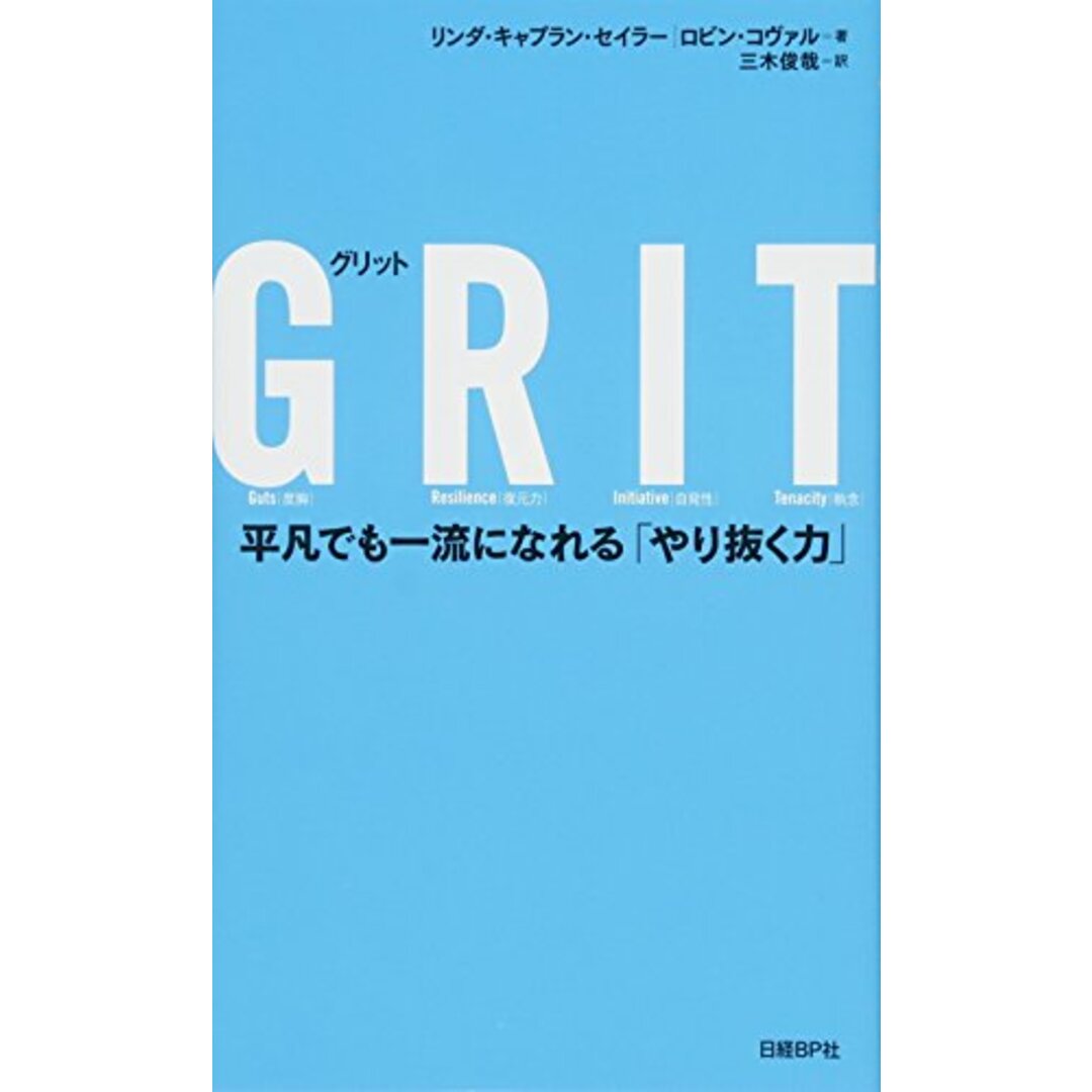 GRIT 平凡でも一流になれる「やり抜く力」/リンダ・キャプラン・セイラー、ロビン・コヴァル エンタメ/ホビーの本(ビジネス/経済)の商品写真