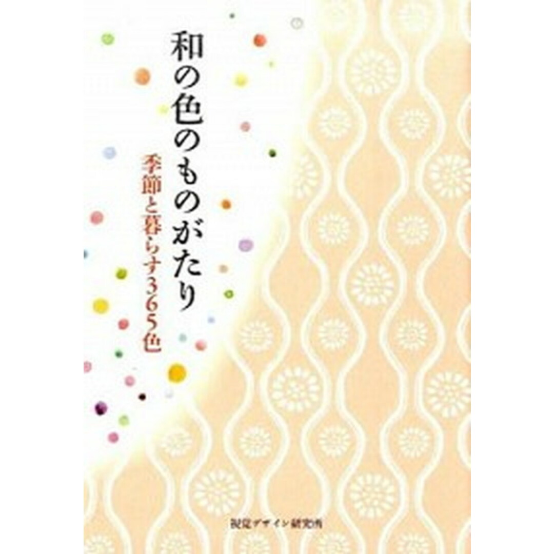 和の色のものがたり 季節と暮らす365色 /視覚デザイン研究所/早坂優子(単行本(ソフトカバー)) エンタメ/ホビーの本(趣味/スポーツ/実用)の商品写真
