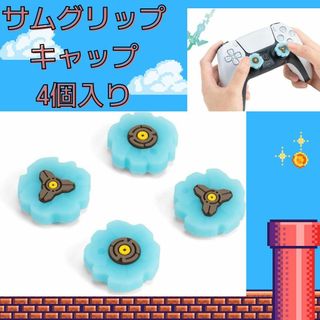サムグリップキャップ 4個　シリコンSwitch Pro/ PS4 / PS5用(その他)