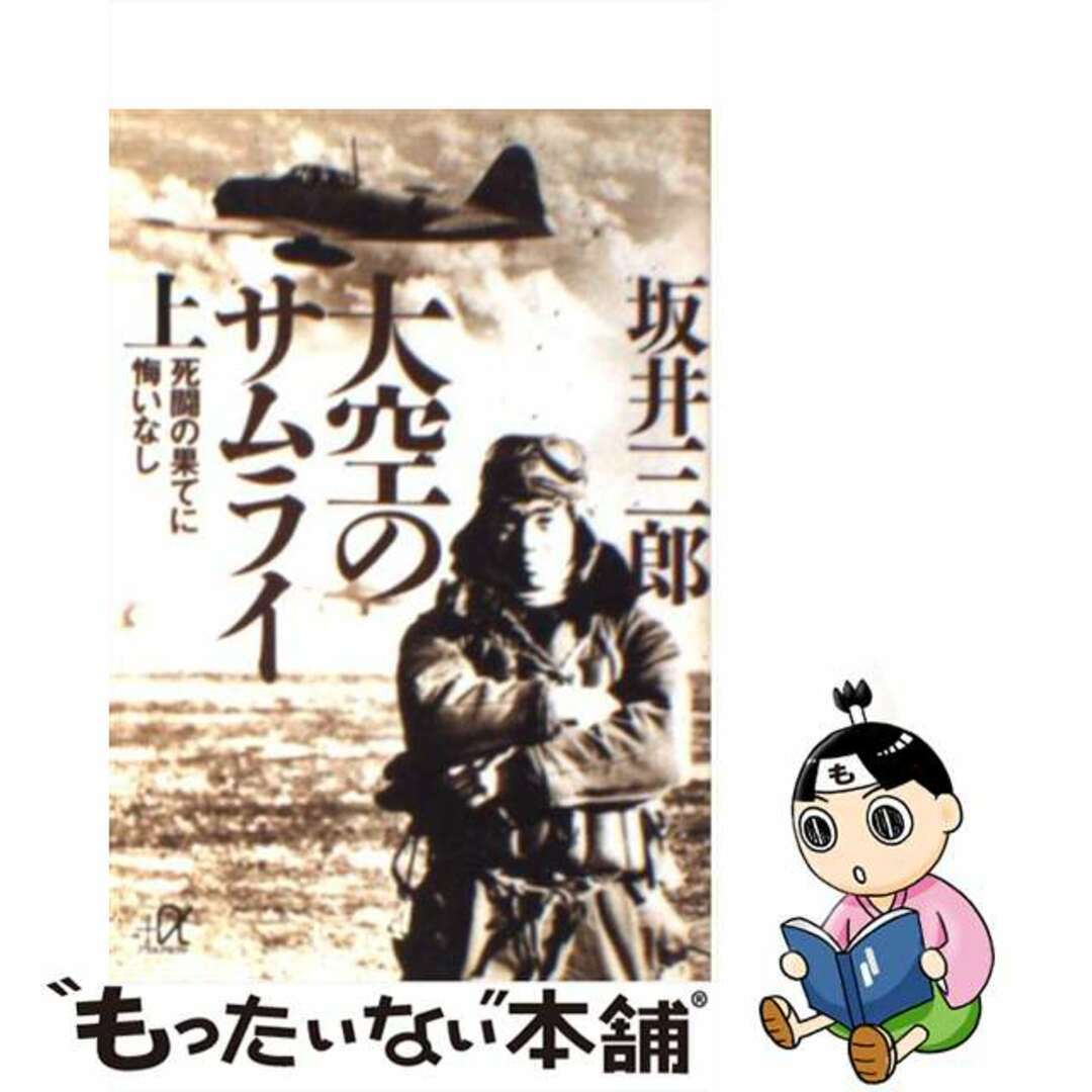 【中古】 大空のサムライ 上/講談社/坂井三郎 エンタメ/ホビーのエンタメ その他(その他)の商品写真
