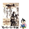 【中古】 大空のサムライ 上/講談社/坂井三郎