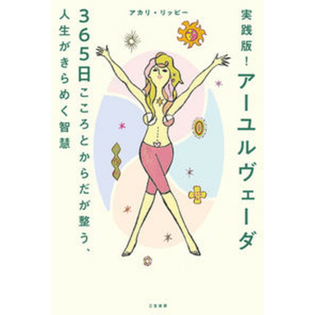 実践版!アーユルヴェーダ365日 こころとからだが整う、人生がきらめく智慧 /三笠書房/アカリ・リッピー(単行本) エンタメ/ホビーの本(住まい/暮らし/子育て)の商品写真