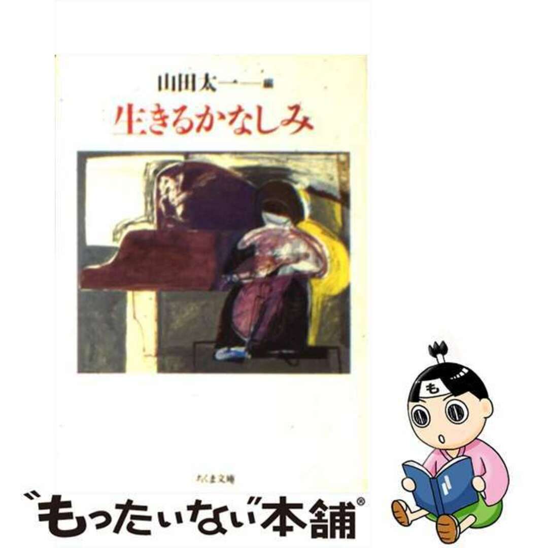 【中古】 生きるかなしみ/筑摩書房/山田太一 エンタメ/ホビーのエンタメ その他(その他)の商品写真