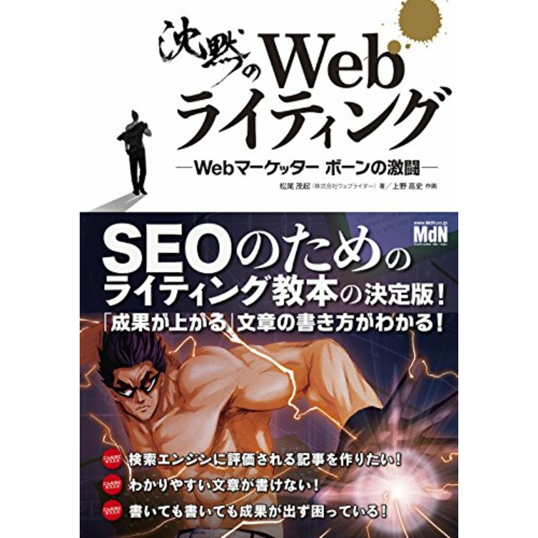 沈黙のWebライティング ?Webマーケッター ボーンの激闘?〈SEOのためのライティング教本〉/松尾 茂起 エンタメ/ホビーの本(コンピュータ/IT)の商品写真