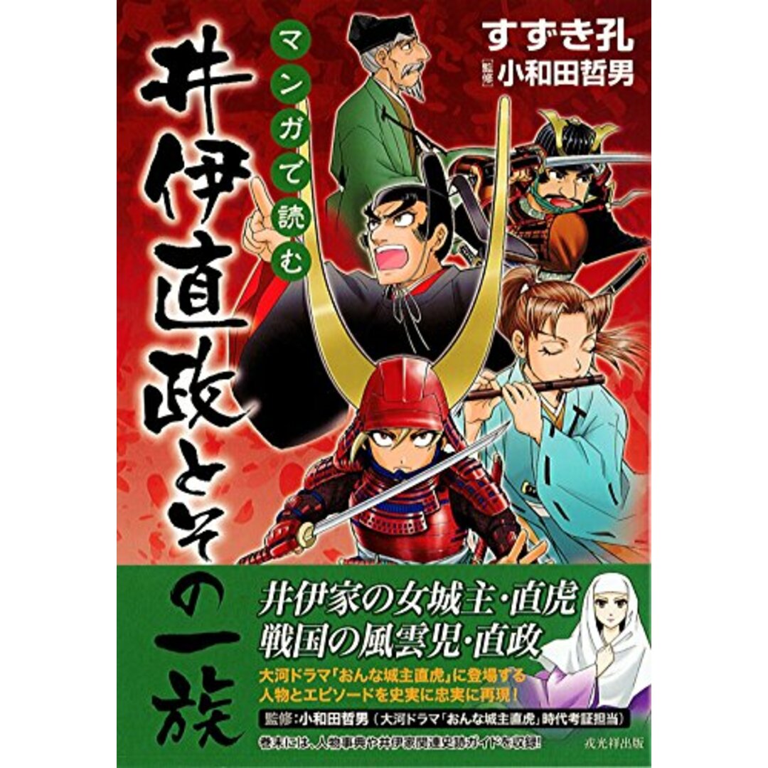 マンガで読む 井伊直政とその一族/すずき孔 エンタメ/ホビーの漫画(その他)の商品写真