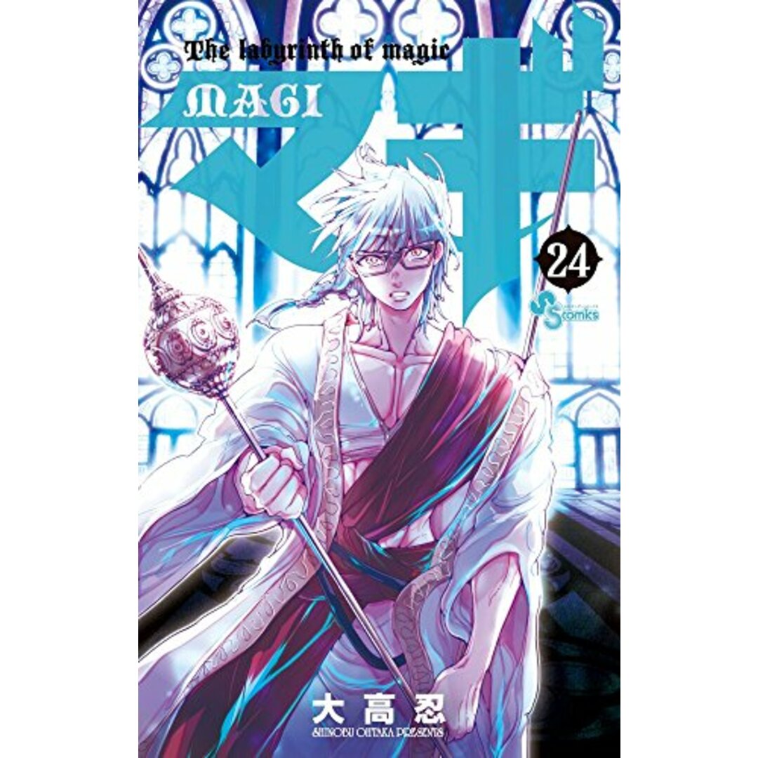 マギ (24) (少年サンデーコミックス)/大高 忍 エンタメ/ホビーの漫画(その他)の商品写真