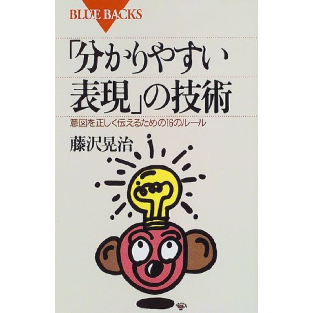 「分かりやすい表現」の技術―意図を正しく伝えるための16のルール (ブルーバックス)/藤沢 晃治 エンタメ/ホビーの本(人文/社会)の商品写真