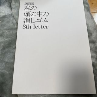 朗読劇 私の頭の中の消しゴム 公演パンフ 相葉裕樹 染谷俊之 平間壮一 竜星涼(その他)