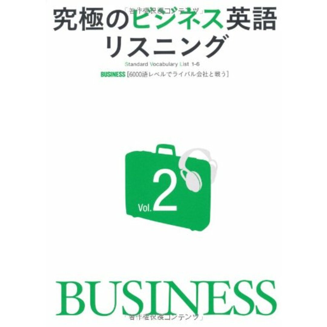究極のビジネス英語リスニングVol.2 (究極シリーズ(リスニング))/アルク英語出版編集部 エンタメ/ホビーの本(その他)の商品写真