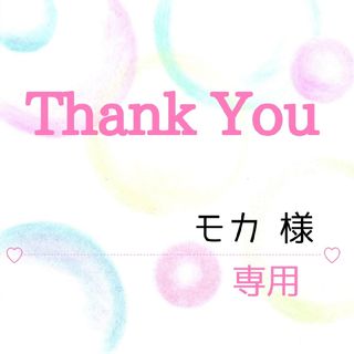 モカ 様専用(その他)