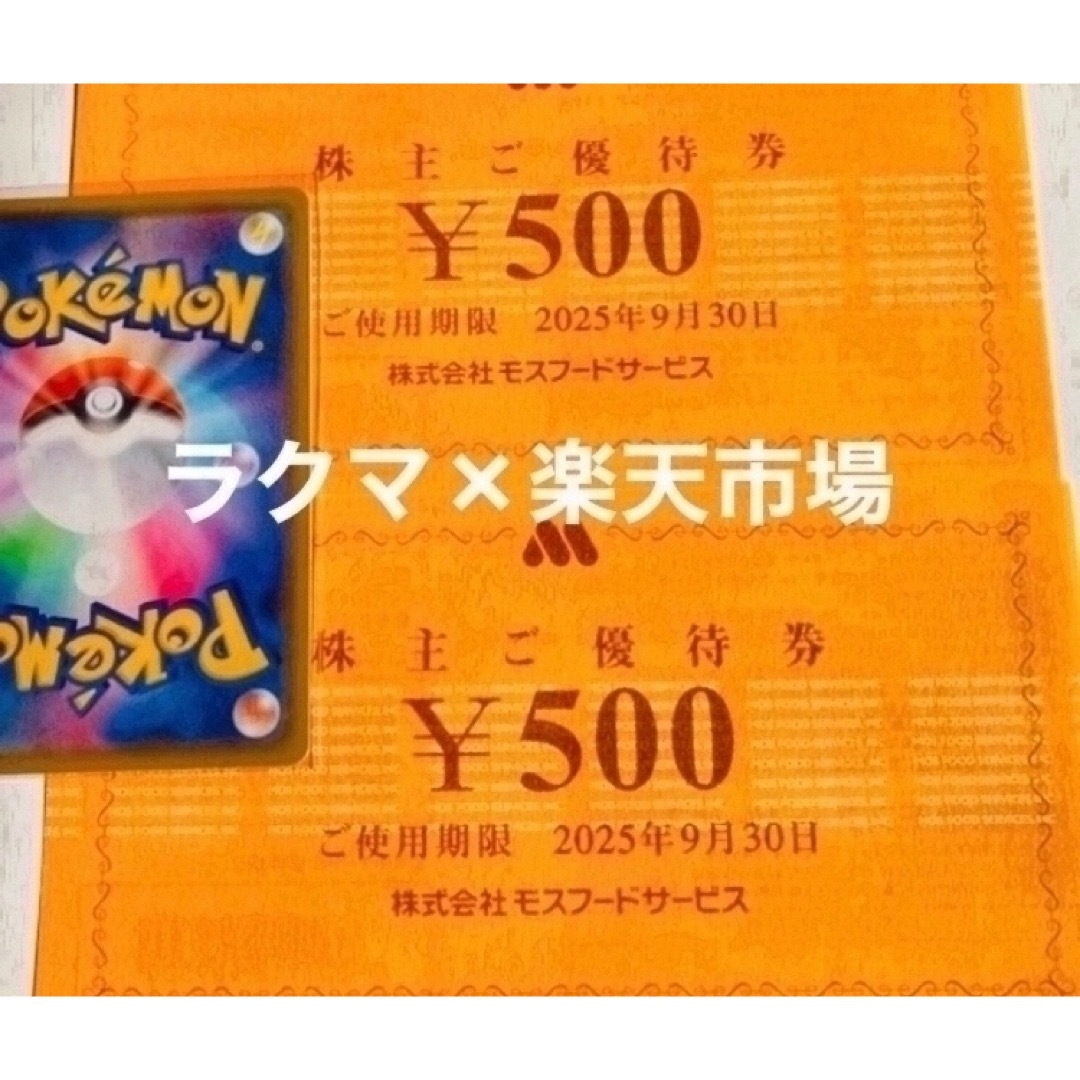 モスバーガー(モスバーガー)の🟢ポケモンカード1枚とモスバーガー株主優待券2枚 エンタメ/ホビーのトレーディングカード(その他)の商品写真
