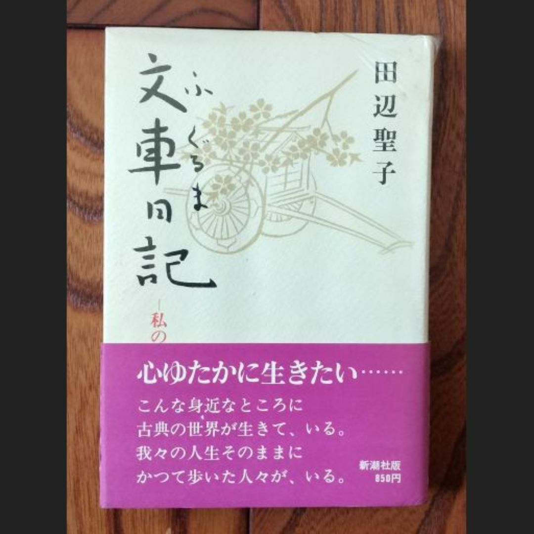 文車日記 エンタメ/ホビーの本(人文/社会)の商品写真