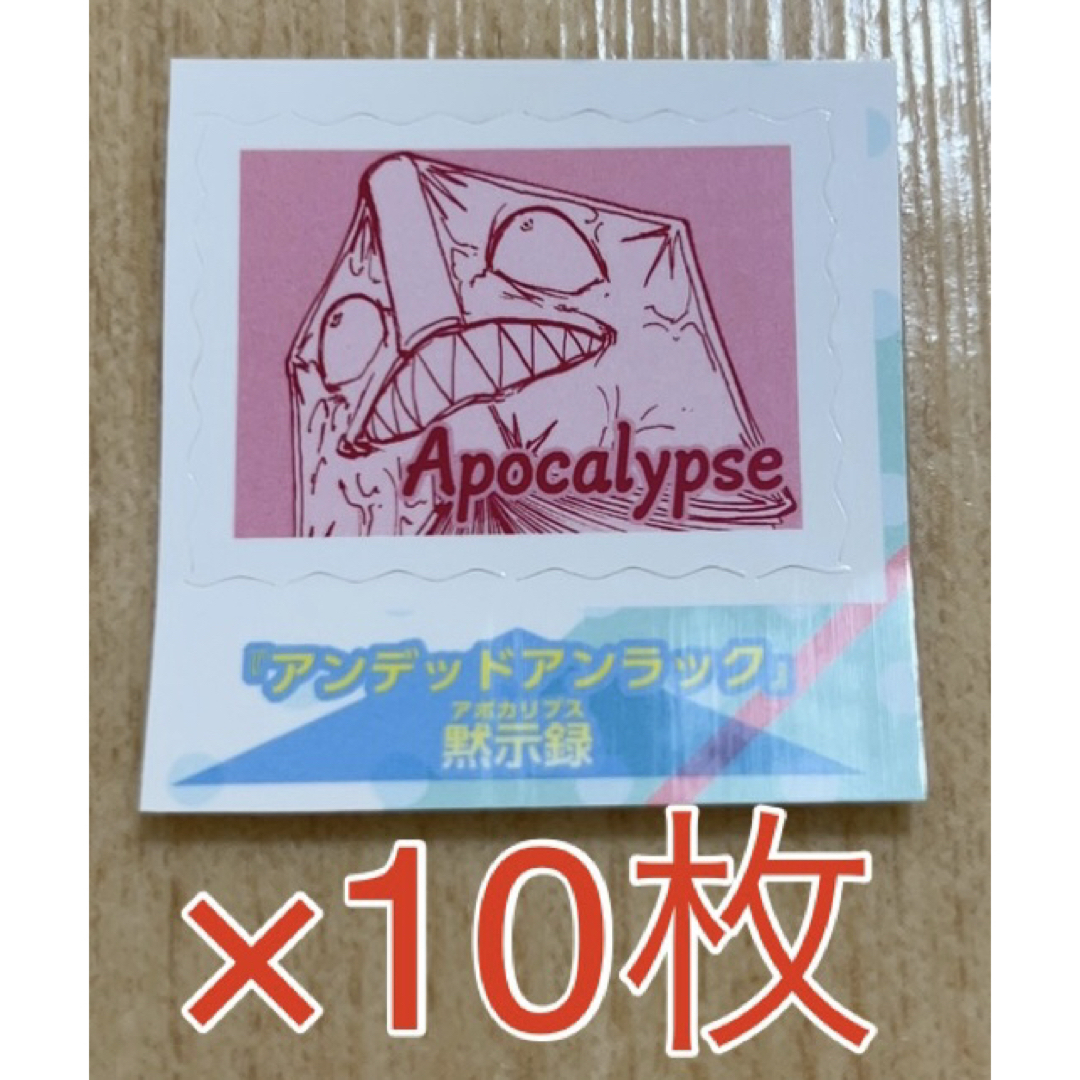 週刊少年ジャンプ 切手風 シール アンデッドアンラック 黙示録 付録 特典 エンタメ/ホビーのおもちゃ/ぬいぐるみ(キャラクターグッズ)の商品写真