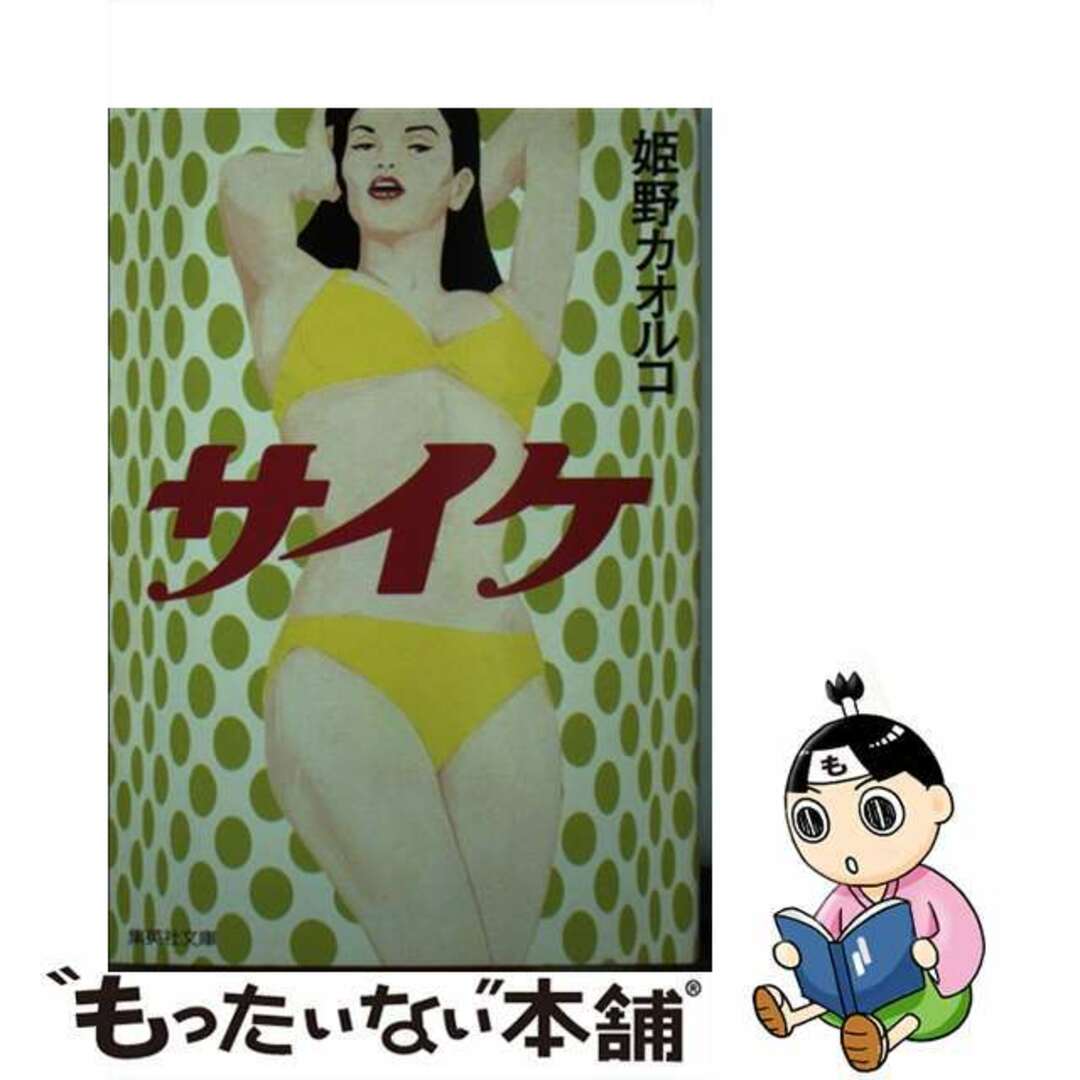 【中古】 サイケ/集英社/姫野カオルコ エンタメ/ホビーの本(文学/小説)の商品写真