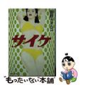 【中古】 サイケ/集英社/姫野カオルコ