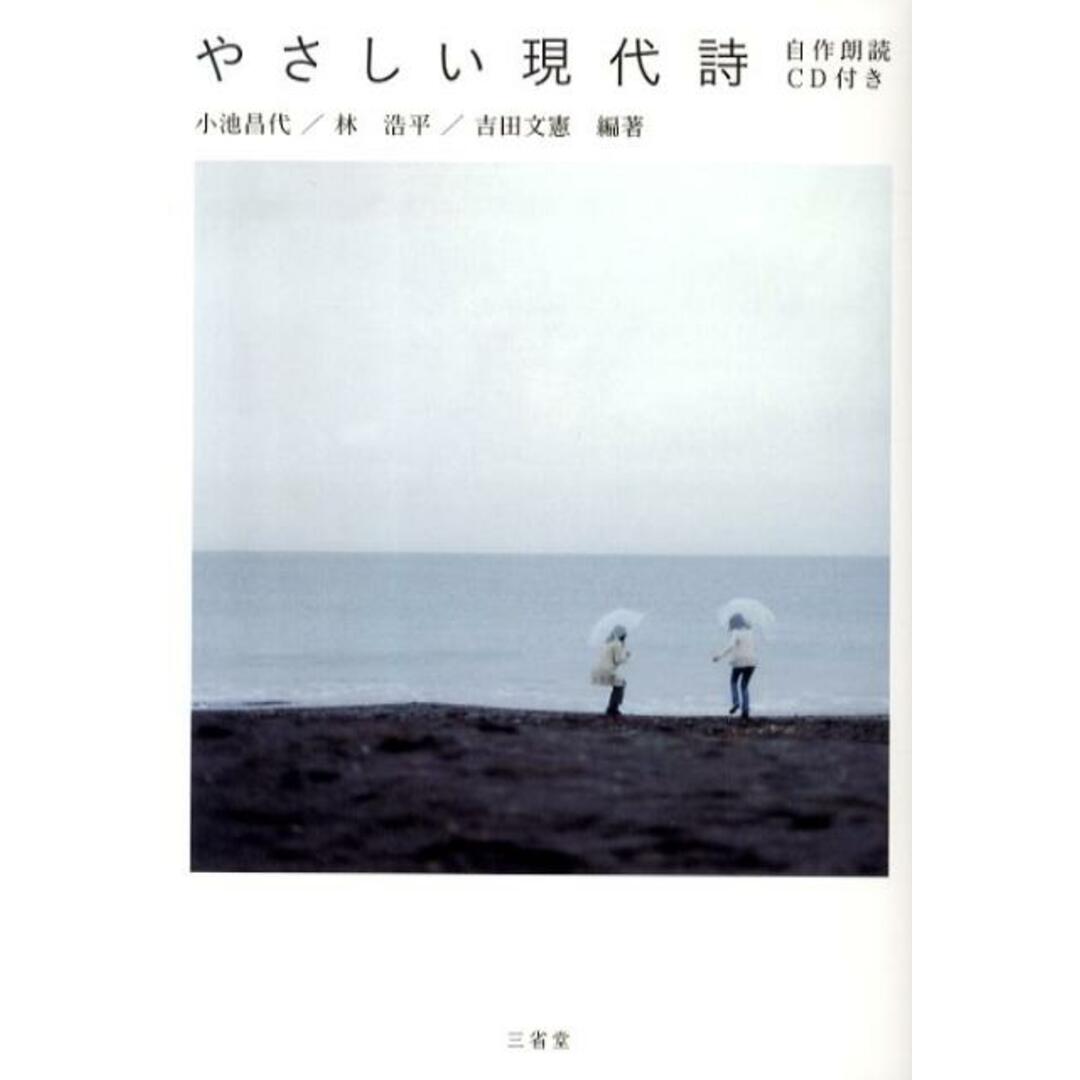 やさしい現代詩 /三省堂/小池昌代(単行本) エンタメ/ホビーの本(人文/社会)の商品写真